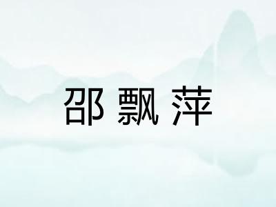 邵飘萍