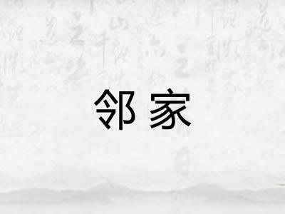 邻家