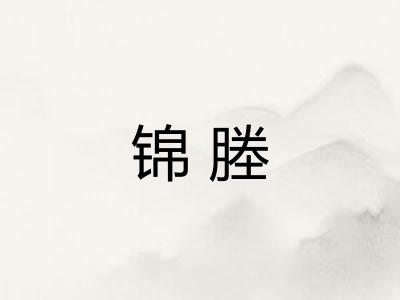 锦塍