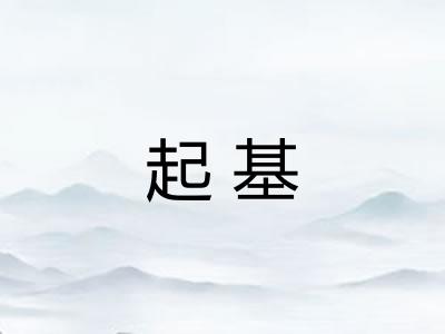 起基 起基