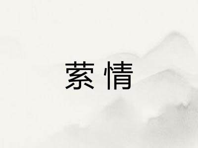 萦情