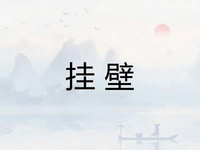 挂壁