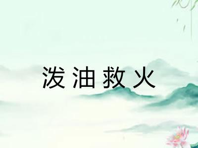 泼油救火
