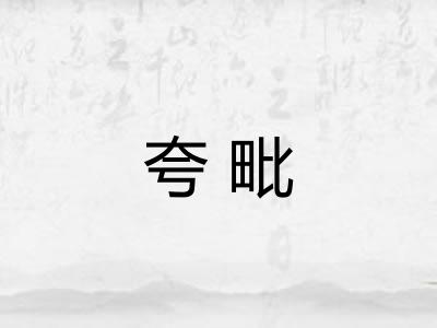 夸毗