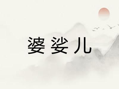 婆娑儿 婆娑儿