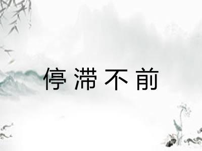 停滞不前