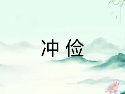 冲俭
