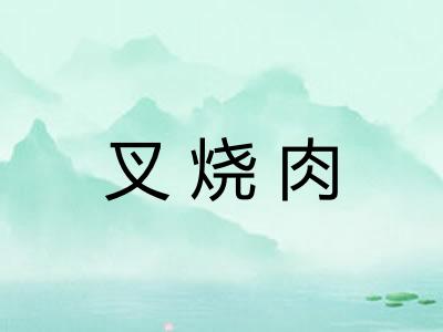 叉烧肉
