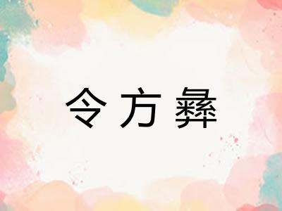 令方彝 令方彝