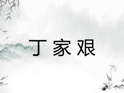 丁家艰