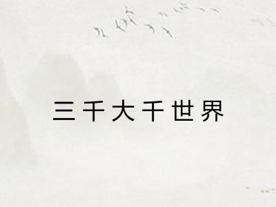 三千大千世界