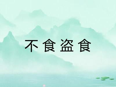 不食盗食
