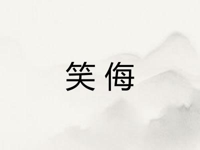 笑侮