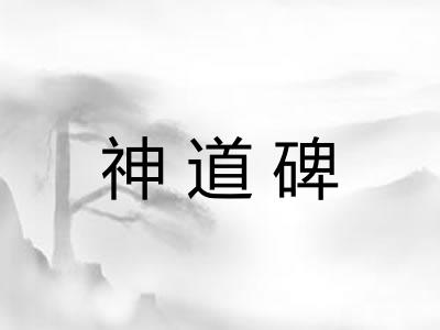 神道碑 神道碑