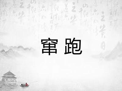 窜跑