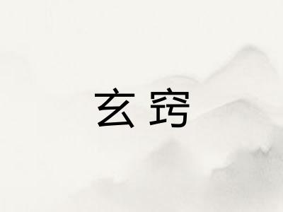 玄窍