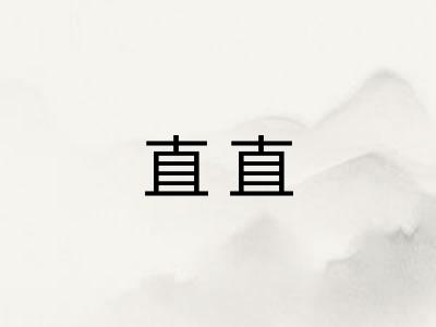 直直 直直