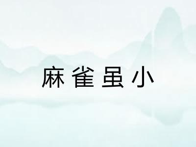 麻雀虽小 麻雀虽小
