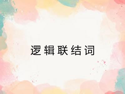 逻辑联结词