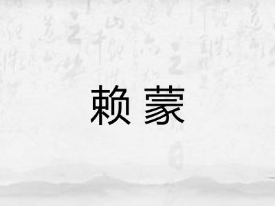 赖蒙