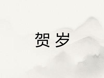 贺岁 贺岁