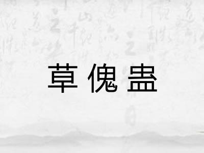 草傀蛊 草傀蛊