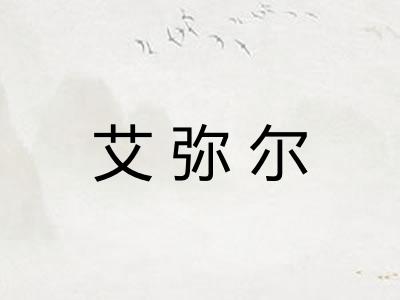 艾弥尔