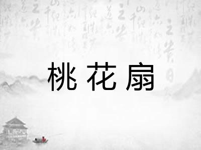 桃花扇