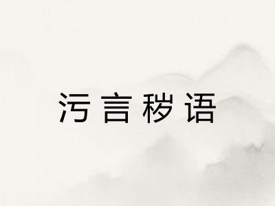 污言秽语