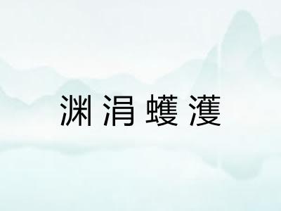 渊涓蠖濩