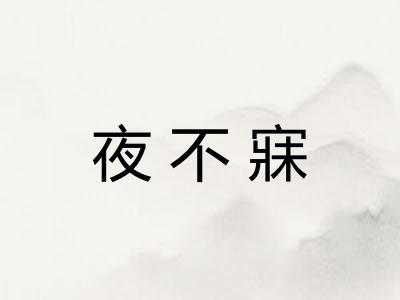 夜不寐