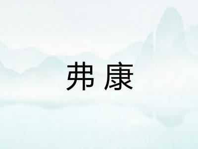 弗康