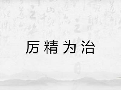 厉精为治 厉精为治
