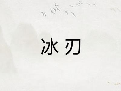 冰刃