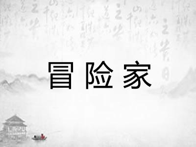 冒险家