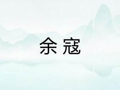 余寇