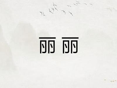丽丽