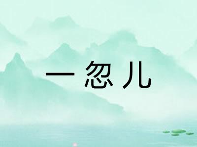 一忽儿 一忽儿