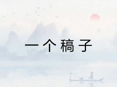 一个稿子 一个稿子