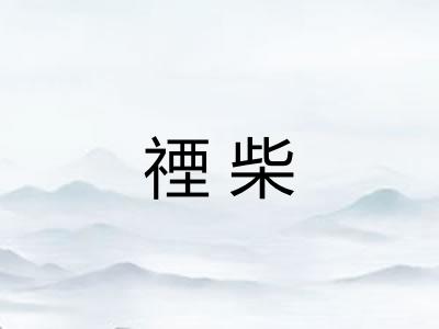 禋柴