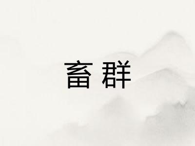 畜群