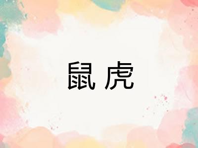 鼠虎 鼠虎