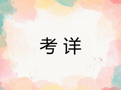 考详