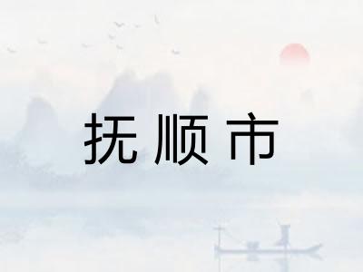 抚顺市 抚顺市