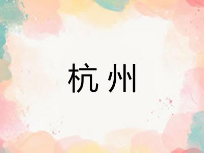 杭州 杭州
