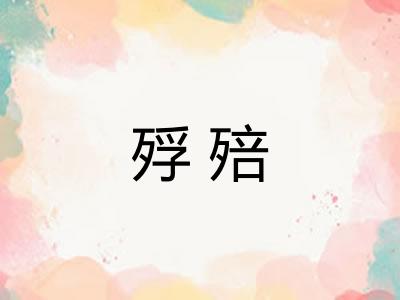 殍殕