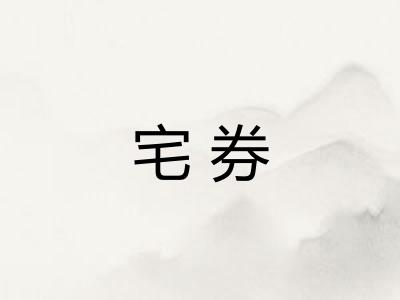 宅券