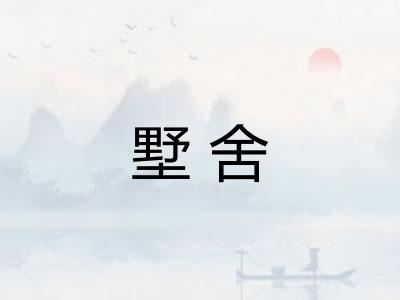 墅舍