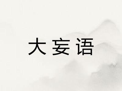 大妄语