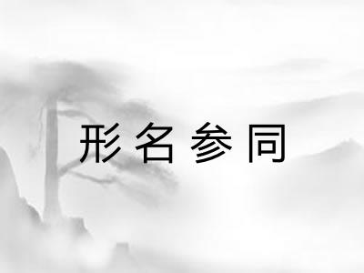 形名参同